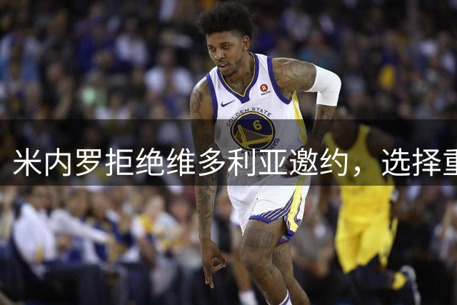 米内罗拒绝维多利亚邀约，选择重返塞阿拉